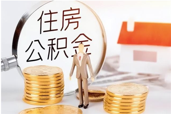 宁阳辞职后公积金可以全部取钱来吗（辞职后公积金能取现吗）