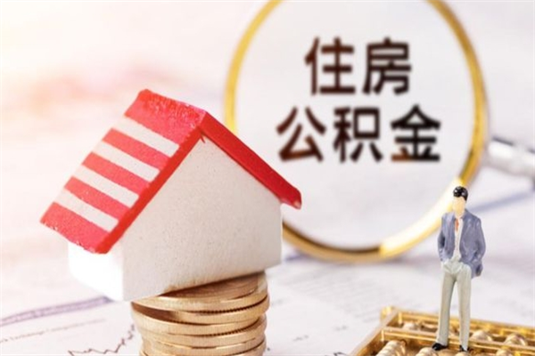 宁阳如何取住房公积金（取住房公积金步骤）