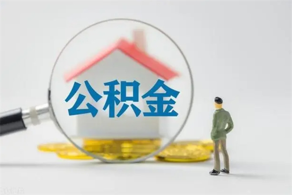 宁阳公积金多少钱可以取（住房公积金多少钱能取出来）