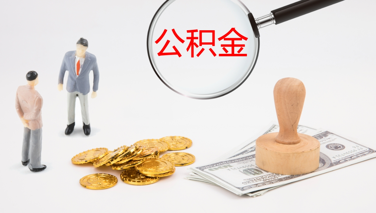 宁阳住房公积金封存取钱（公积金封存 取出）