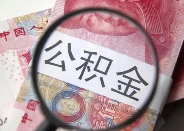 宁阳单位离职半年可以取住房公积金（离职半年后提取公积金）