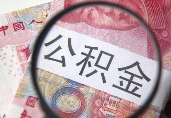 宁阳公积金代提（代提公积金可靠吗）