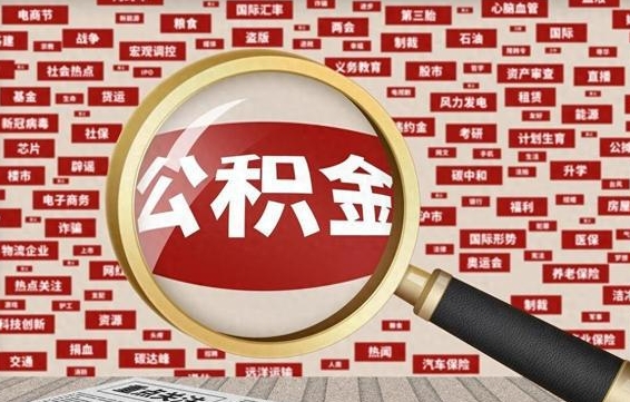 宁阳公积金封存了怎么取出来（住房公积金封存了怎么取出来）