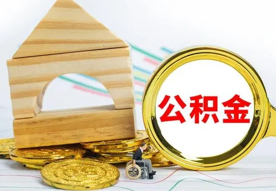 宁阳公积金封存取（公积金封存咋取）