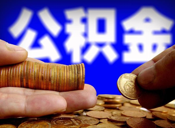 宁阳在职公积金怎么取出来（在职公积金要怎么取出来）